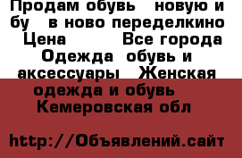 Продам обувь...новую и бу...в ново-переделкино › Цена ­ 500 - Все города Одежда, обувь и аксессуары » Женская одежда и обувь   . Кемеровская обл.